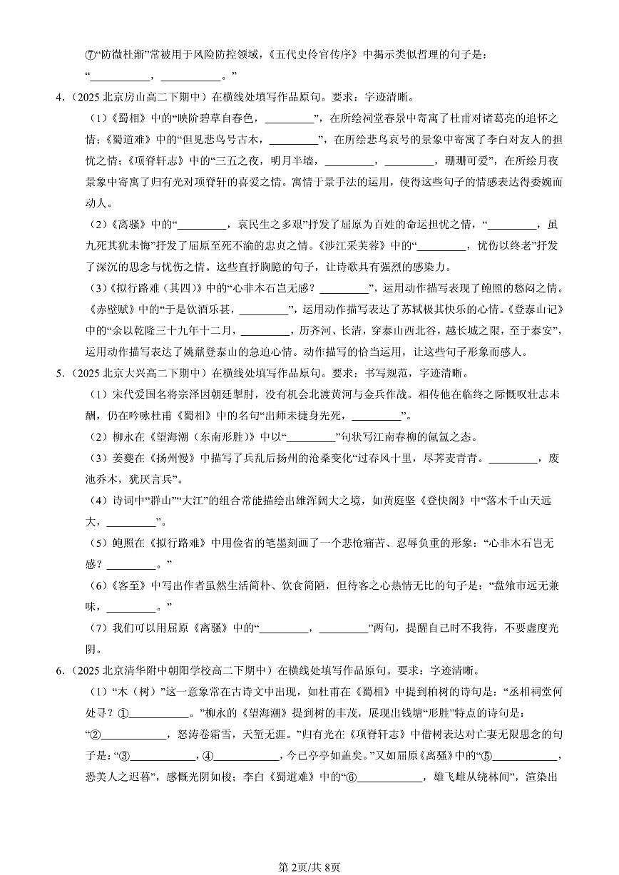 2025北京重点校高二（下）期中语文汇编：名篇名句默写第2页
