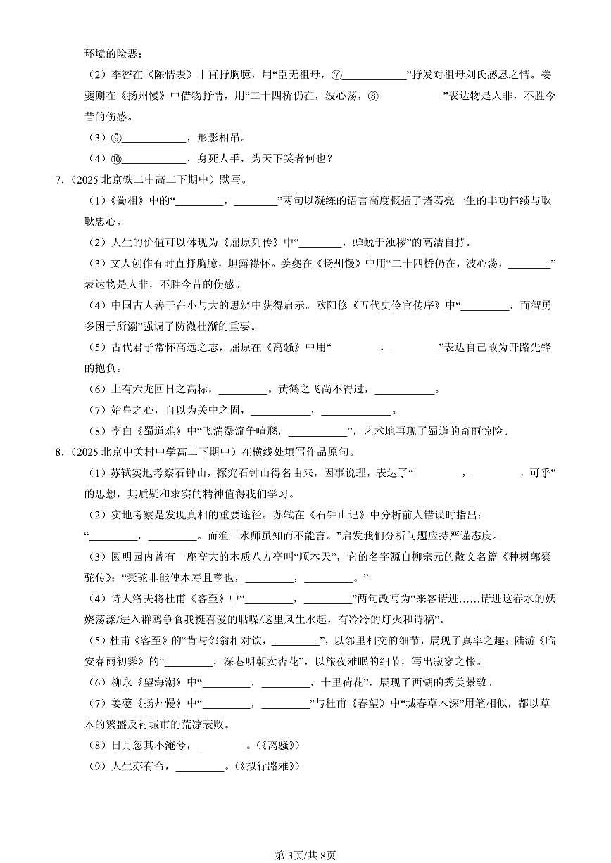 2025北京重点校高二（下）期中语文汇编：名篇名句默写第3页