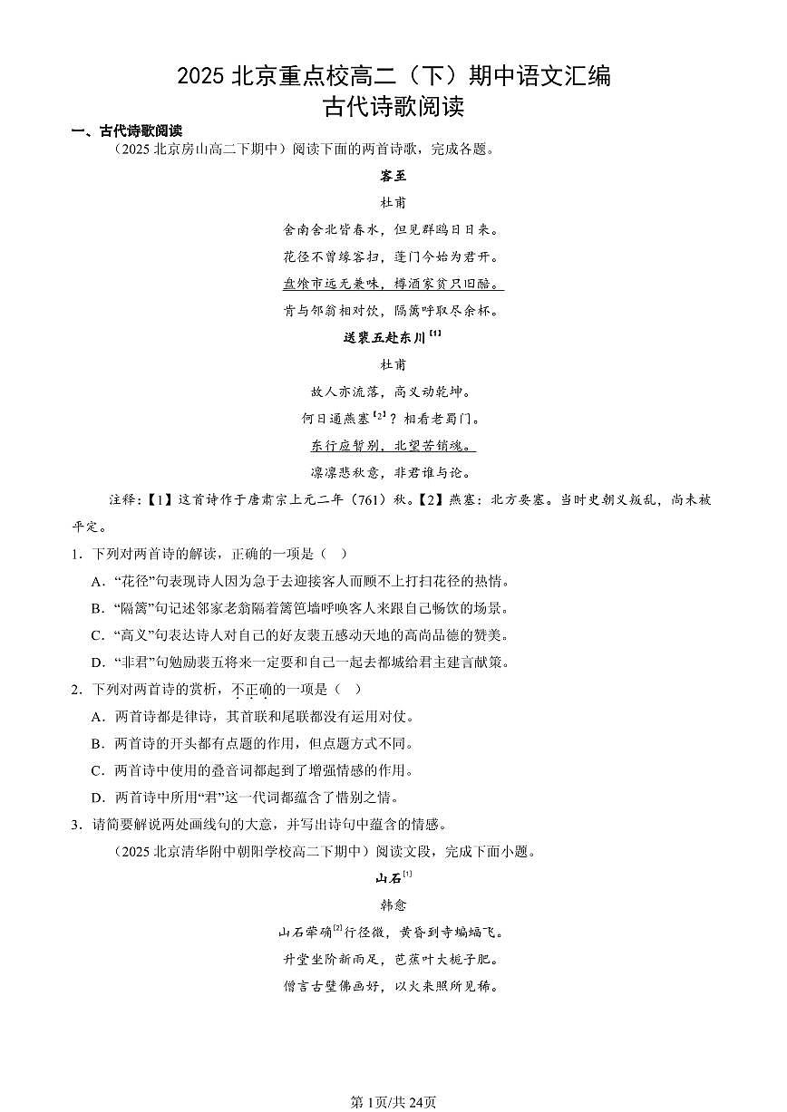 2025北京重点校高二（下）期中语文汇编：古代诗歌阅读第1页
