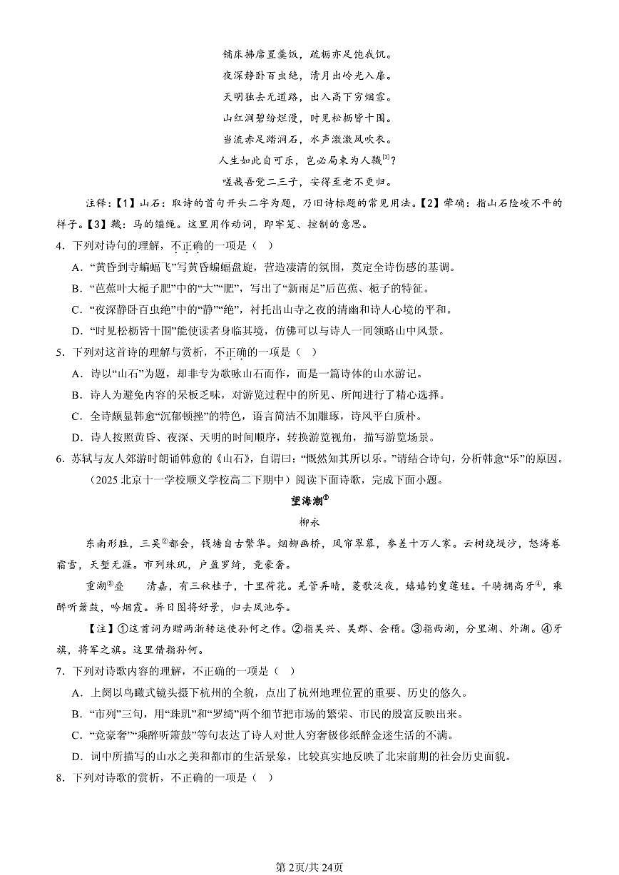 2025北京重点校高二（下）期中语文汇编：古代诗歌阅读第2页