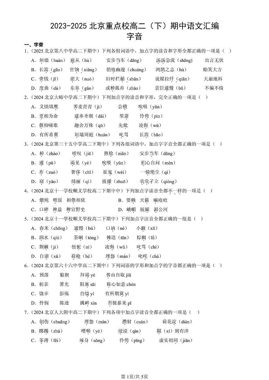 2023-2025北京重点校高二（下）期中语文汇编：字音第1页