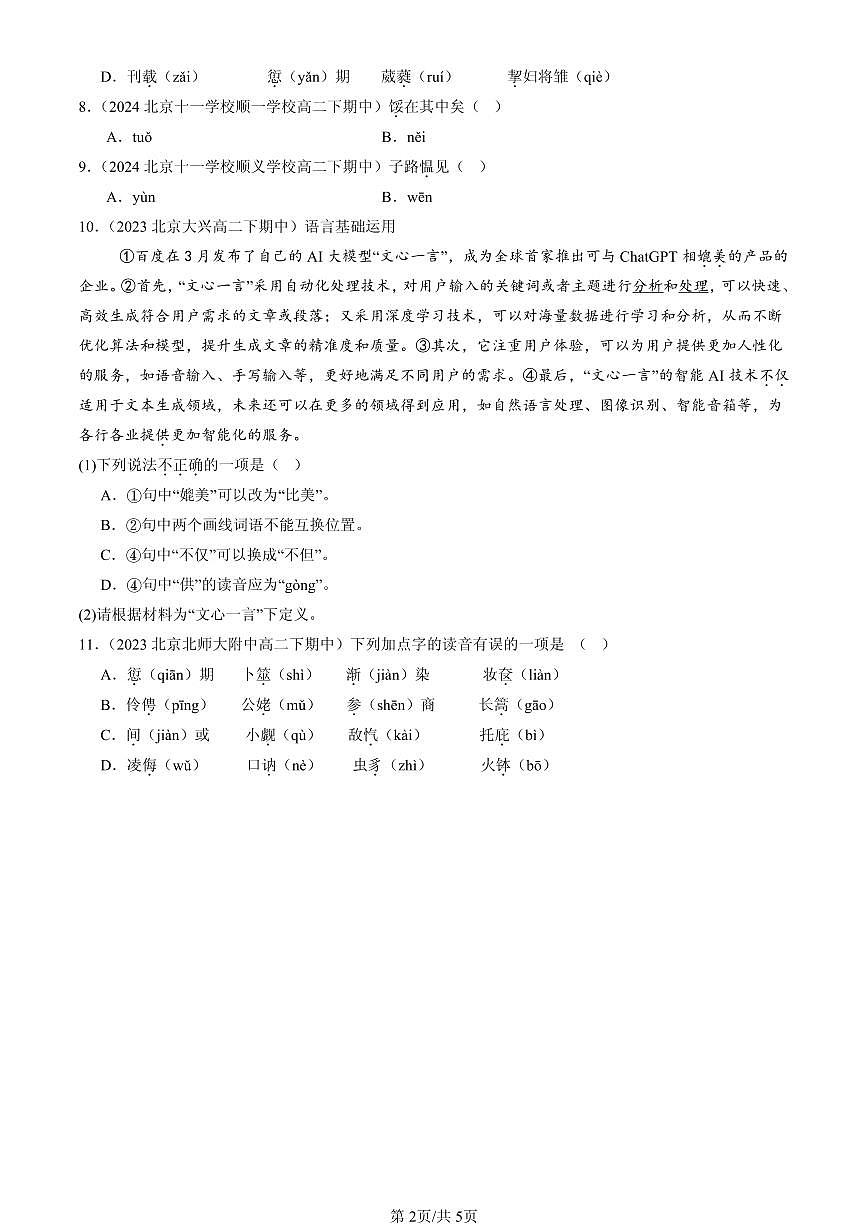 2023-2025北京重点校高二（下）期中语文汇编：字音第2页