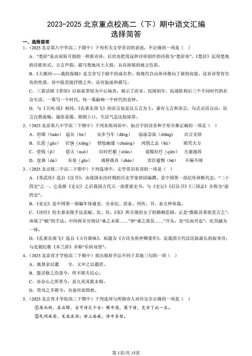 2023-2025北京重点校高二（下）期中语文汇编：选择简答第1页