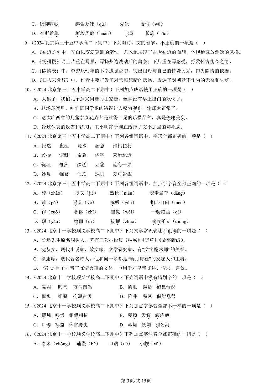 2023-2025北京重点校高二（下）期中语文汇编：选择简答第3页