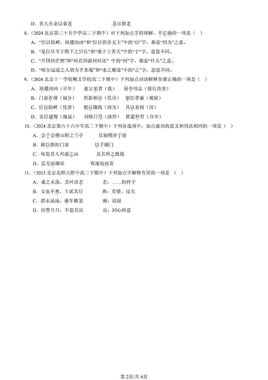 2023-2025北京重点校高二（下）期中语文汇编：文言虚词第2页
