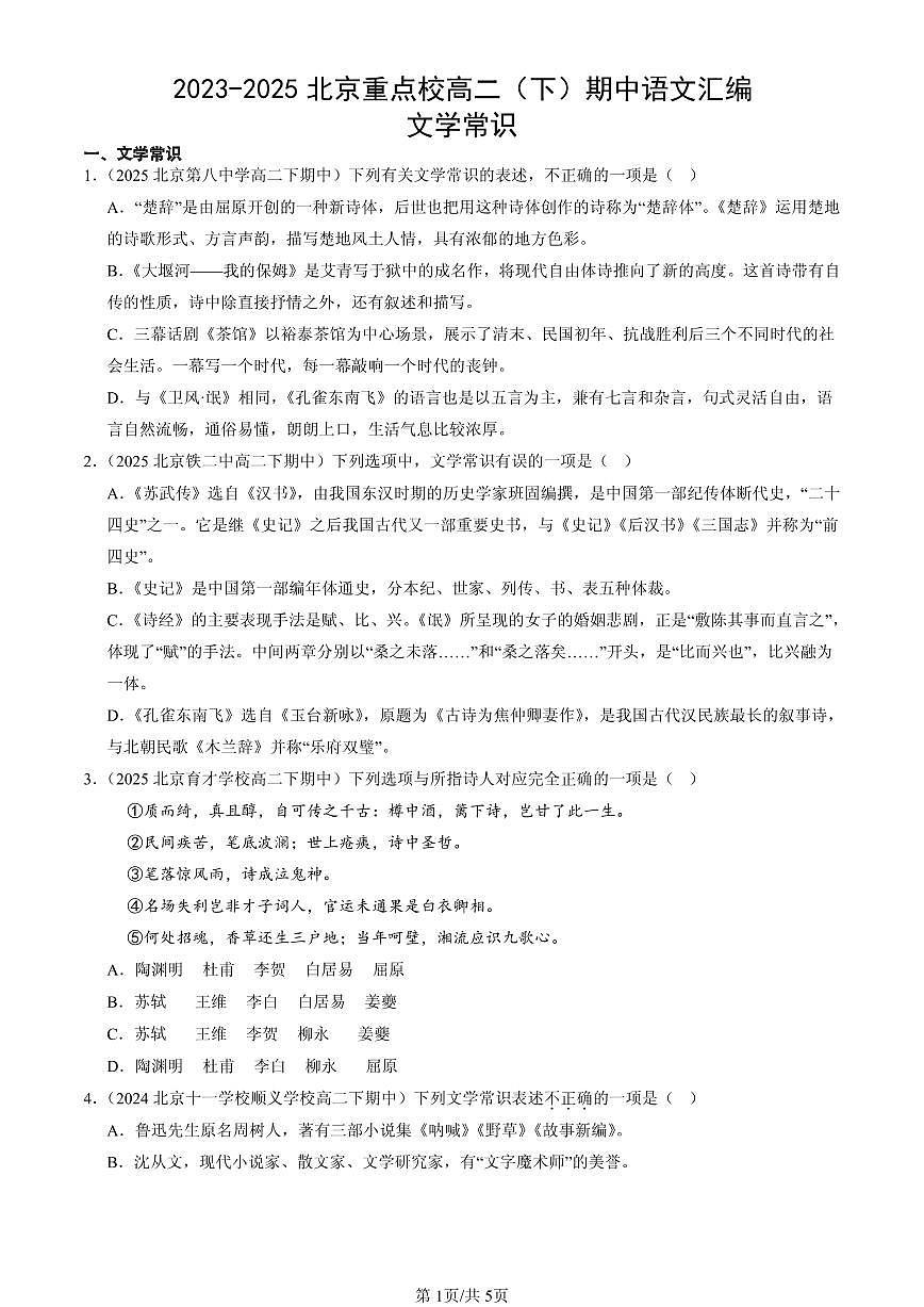 2023-2025北京重点校高二（下）期中语文汇编：文学常识第1页