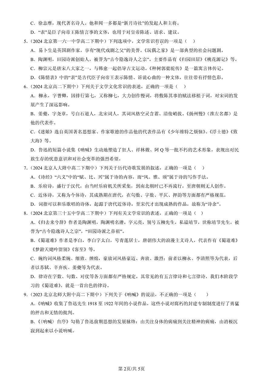 2023-2025北京重点校高二（下）期中语文汇编：文学常识第2页