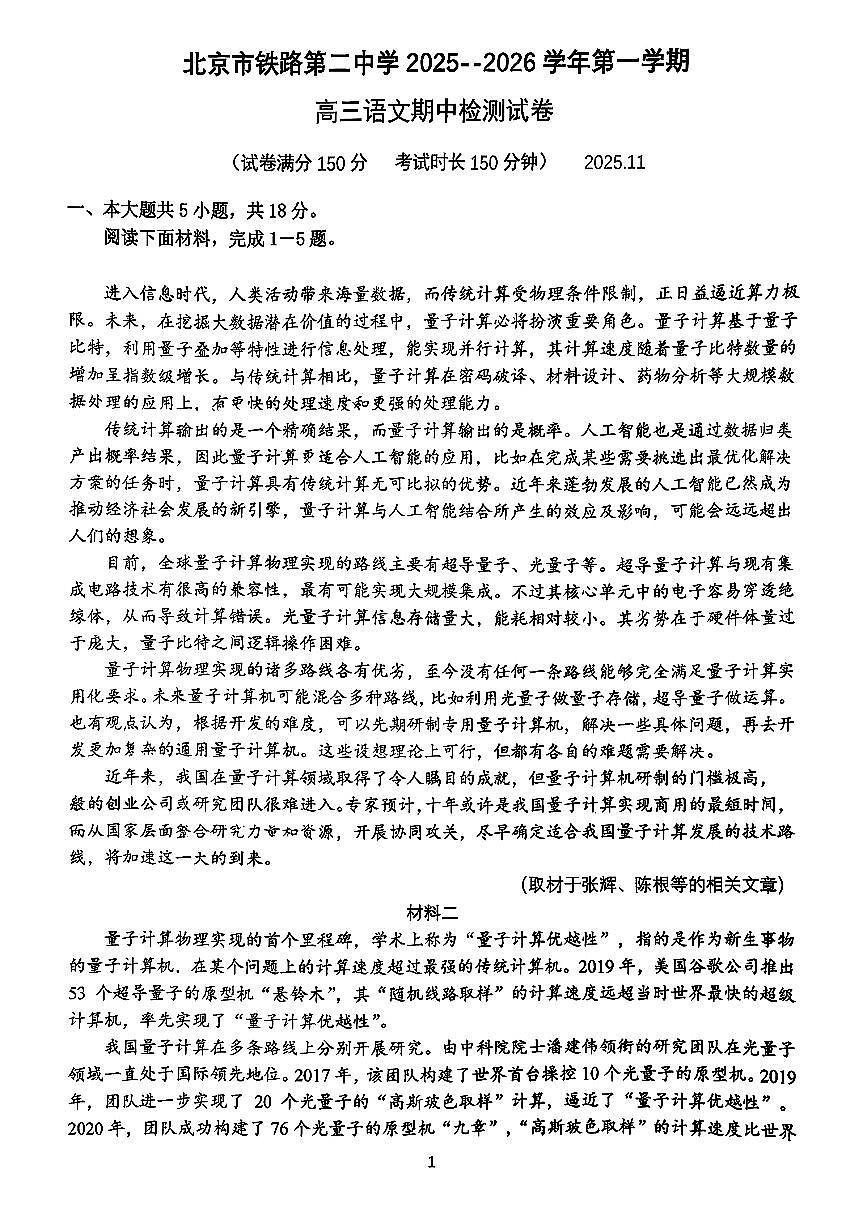 2025北京铁二中高三（上）期中语文试卷第1页