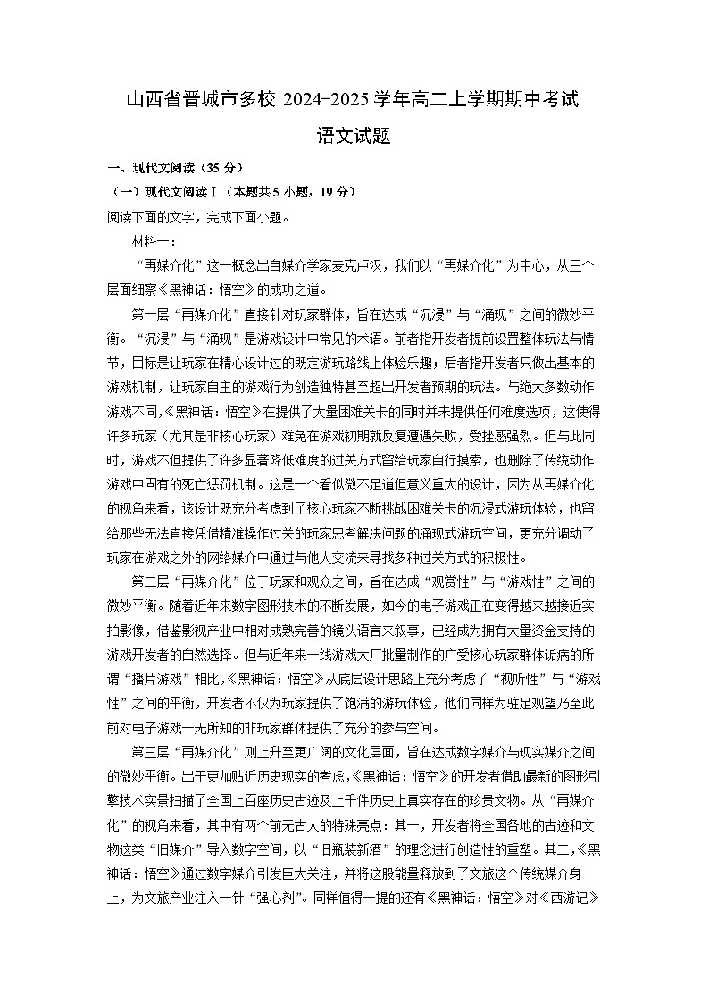 山西省晋城市多校2024-2025学年高二上学期期中考试语文试卷（学生版）第1页