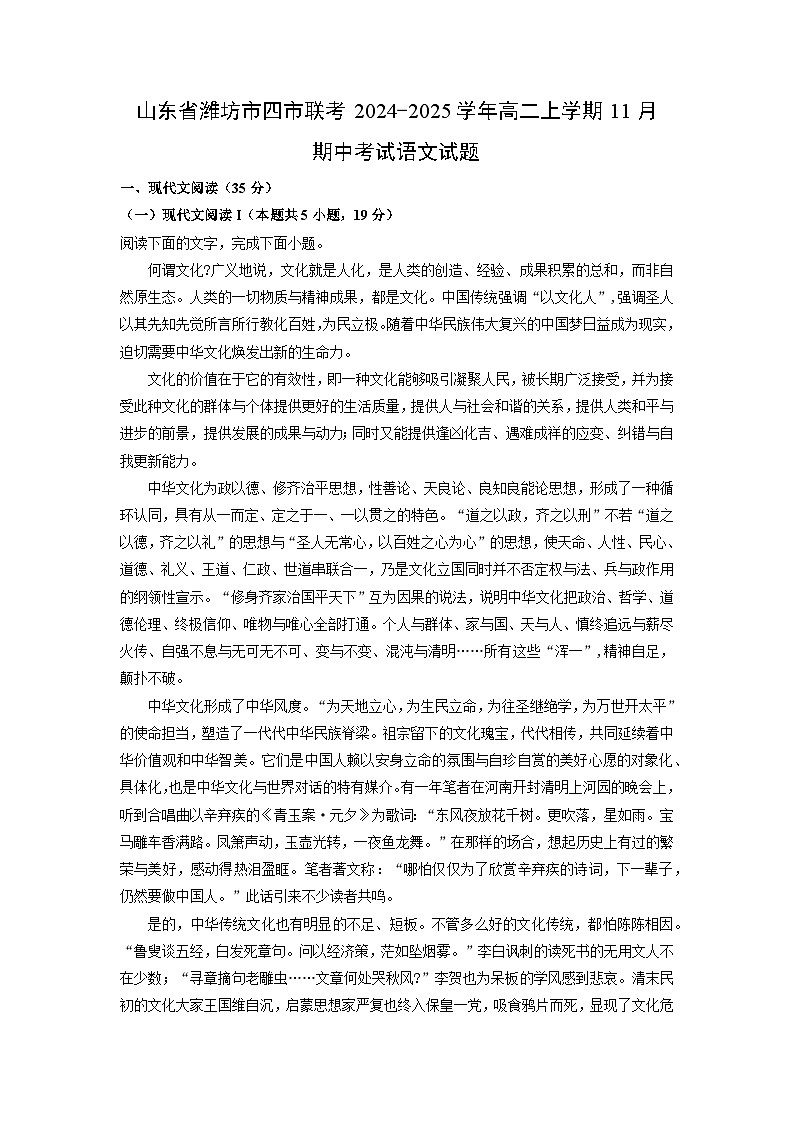 山东省潍坊市四市联考2024-2025学年高二上学期11月期中考试语文试卷（学生版）第1页