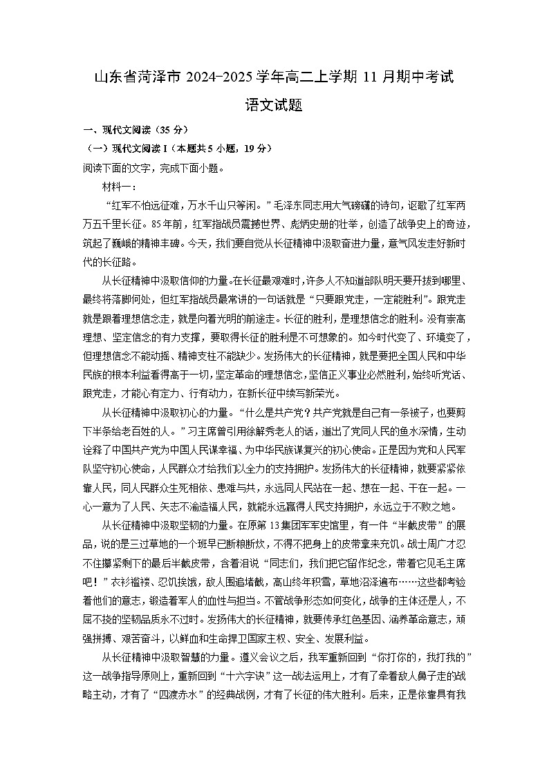 山东省菏泽市2024-2025学年高二上学期11月期中考试语文试卷（学生版）第1页