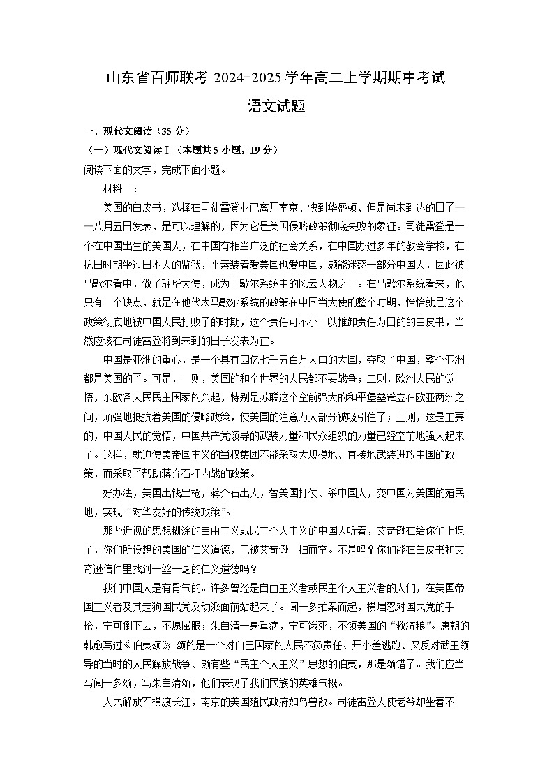 山东省百师联考2024-2025学年高二上学期期中考试语文试卷（学生版）第1页