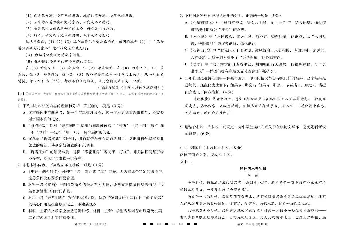 2026届云南省昭通市第一中学高三上学期高考备考联考卷语文试卷第2页