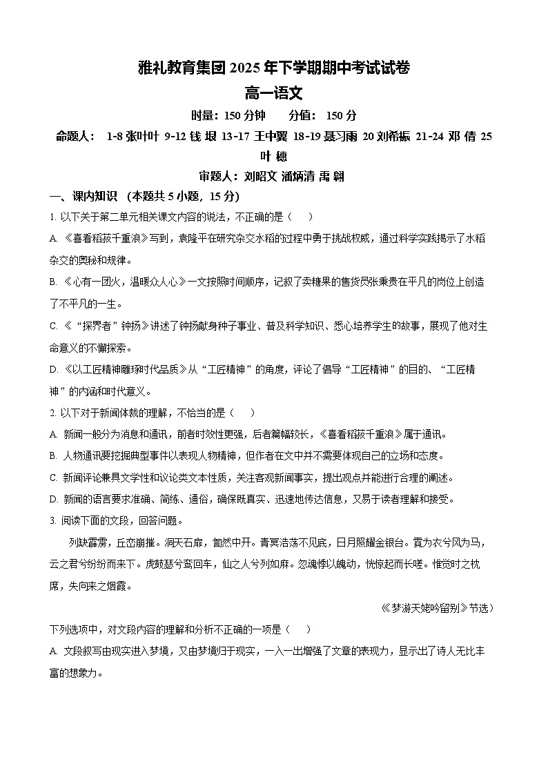湖南省长沙市雅礼中学2025-2026学年高一上学期11月期中考试语文试卷第1页