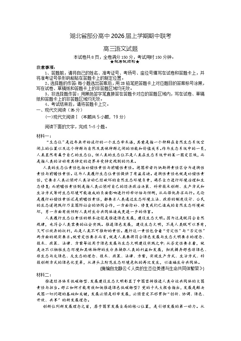湖北省部分高中联考2026届高三上学期11月期中考试语文试题第1页