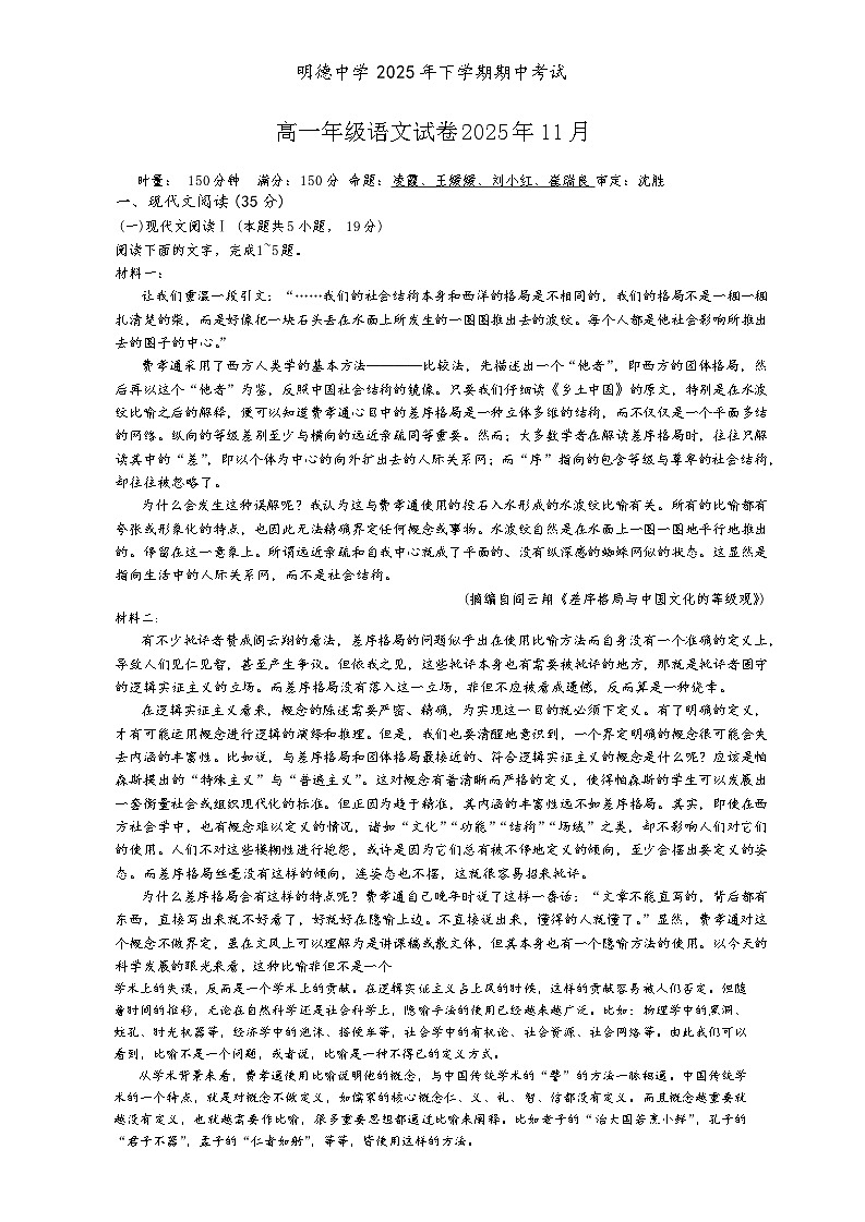 湖南省长沙市明德中学2025-2026学年高一上学期11月期中考试语文试题  Word版含解析第1页