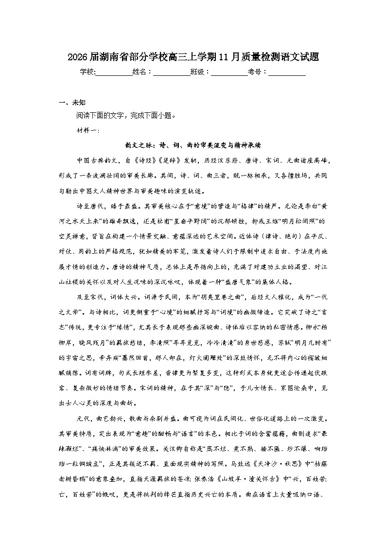 2025-2026学年湖南省部分学校高三上学期11月质量检测语文试题（无答案）第1页