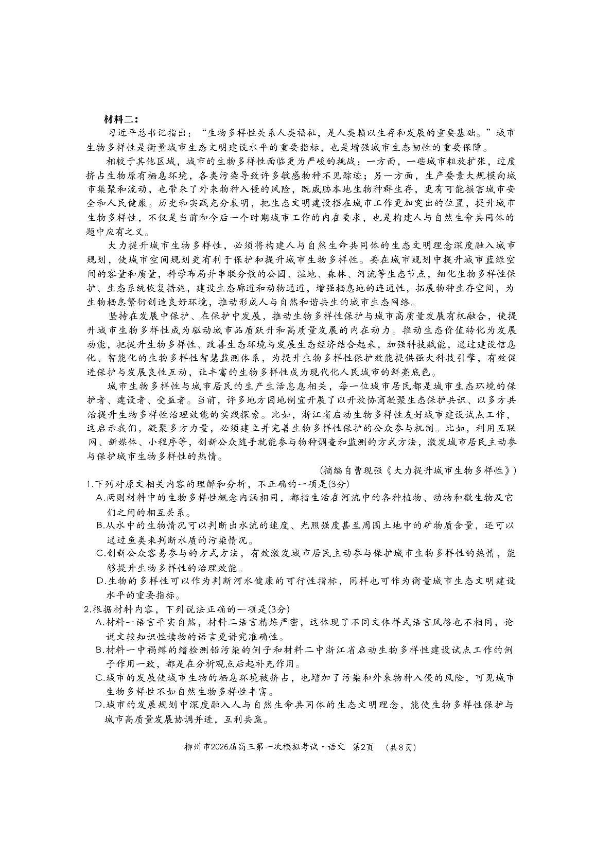 2025年柳州高考一模语文试题无答案第2页