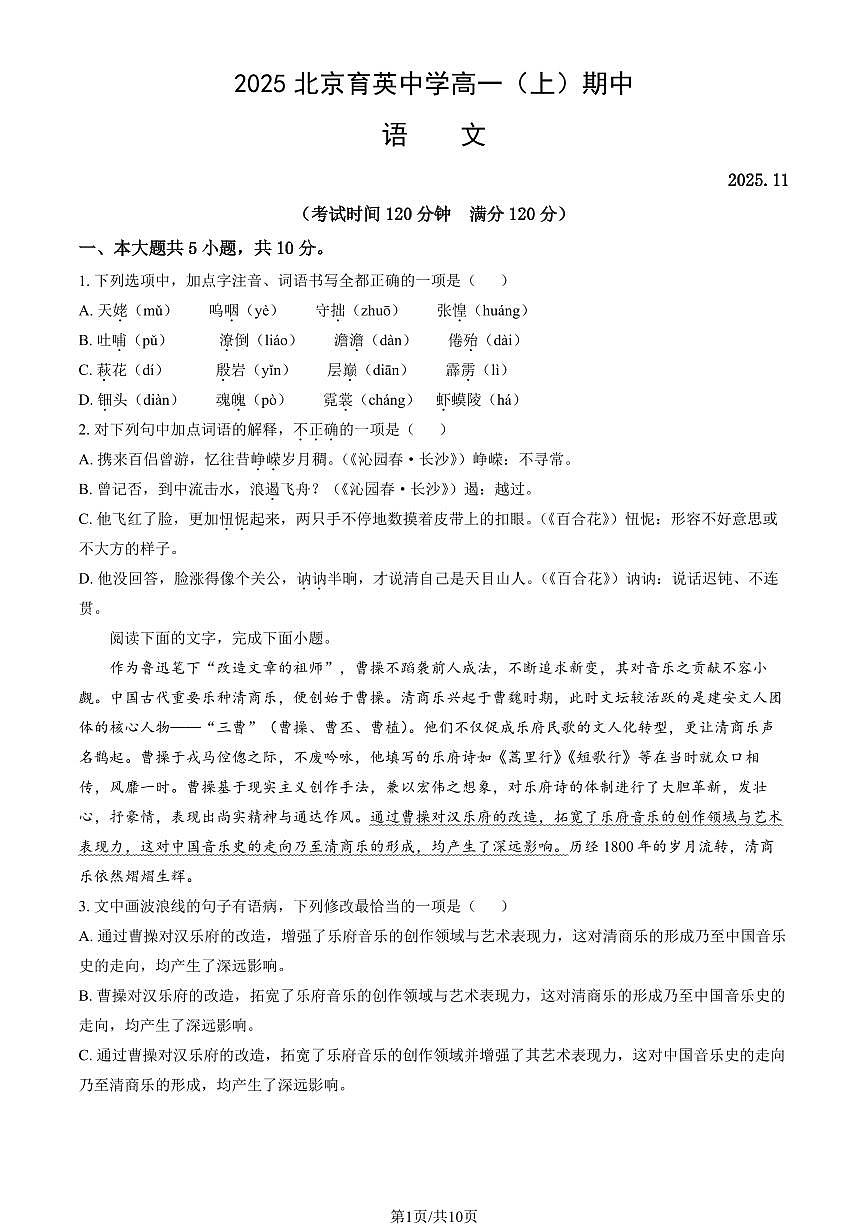 2025北京育英中学高一（上）期中语文试卷（教师版）第1页