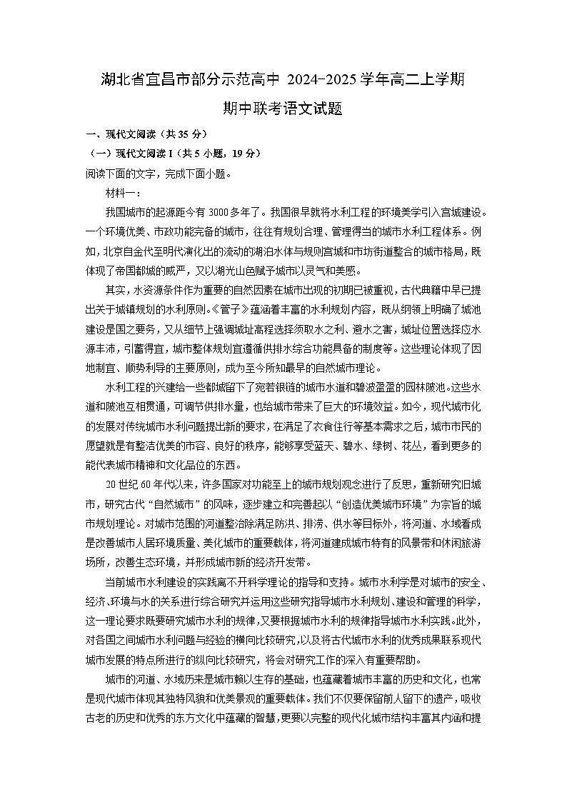 湖北省宜昌市部分示范高中2024-2025学年高二上学期期中联考语文试卷（学生版）第1页