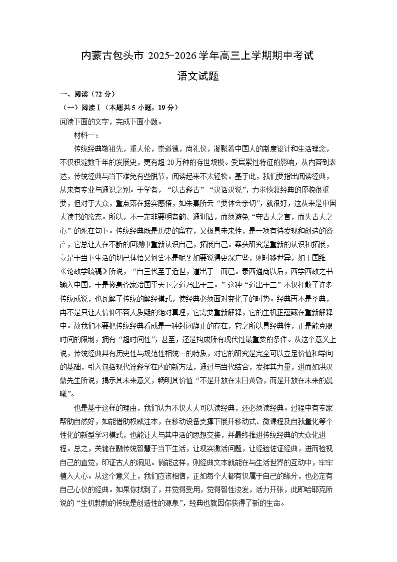 内蒙古包头市2025-2026学年高三上学期期中考试语文试卷（学生版）第1页