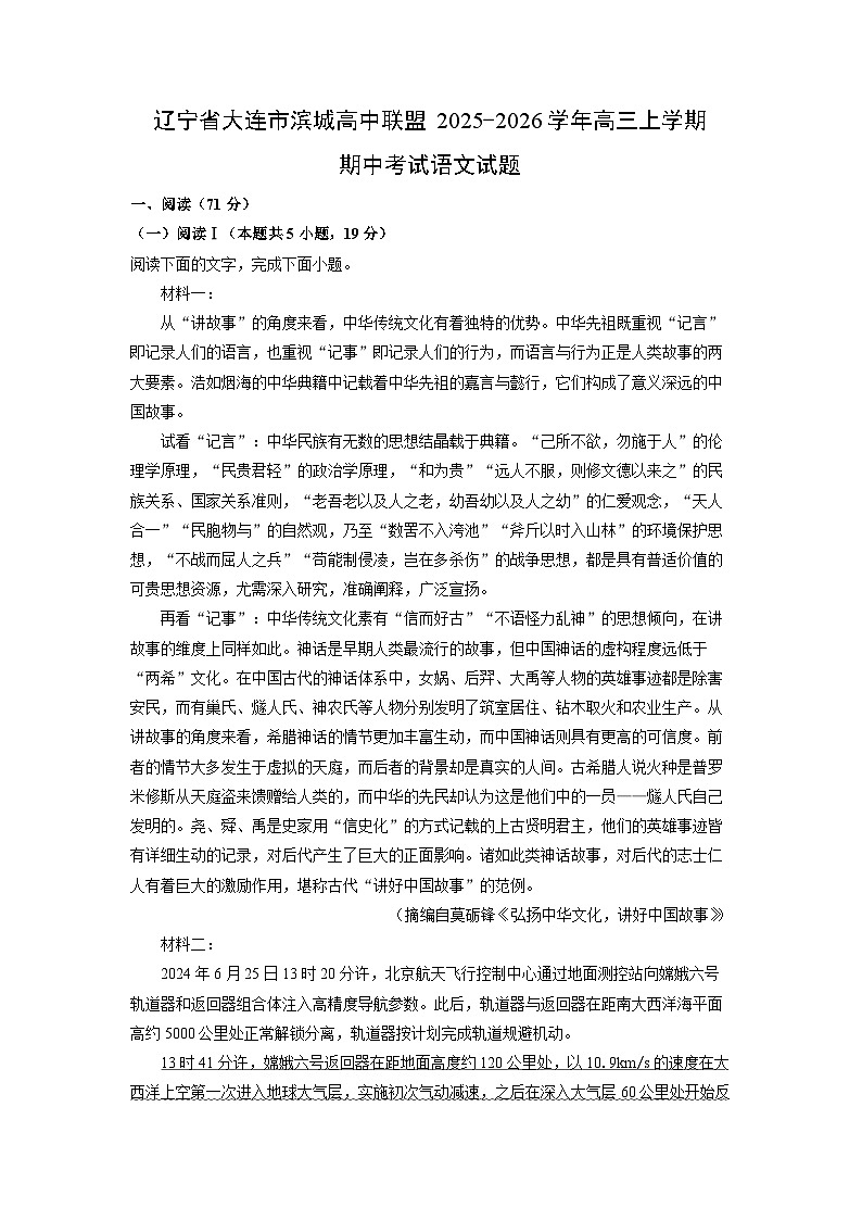 辽宁省大连市滨城高中联盟2025-2026学年高三上学期期中考试语文试卷（学生版）第1页