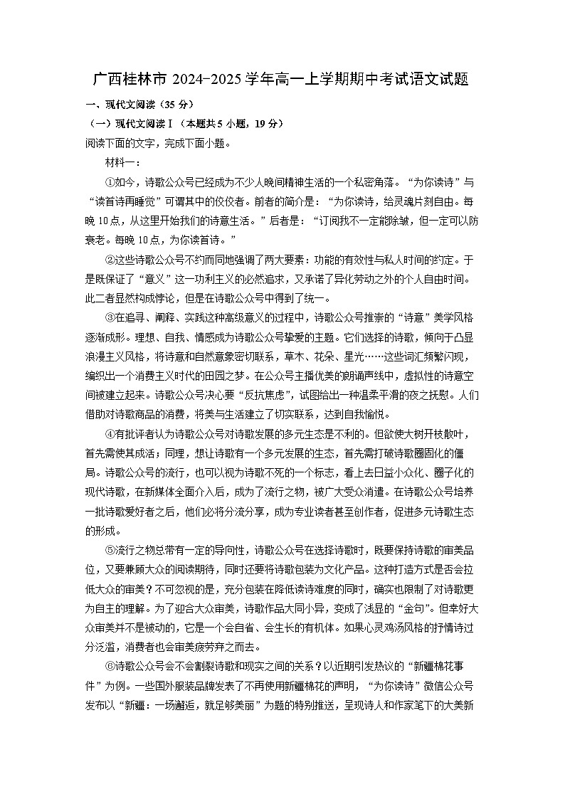 广西桂林市2024-2025学年高一上学期期中考试语文试卷（学生版）第1页