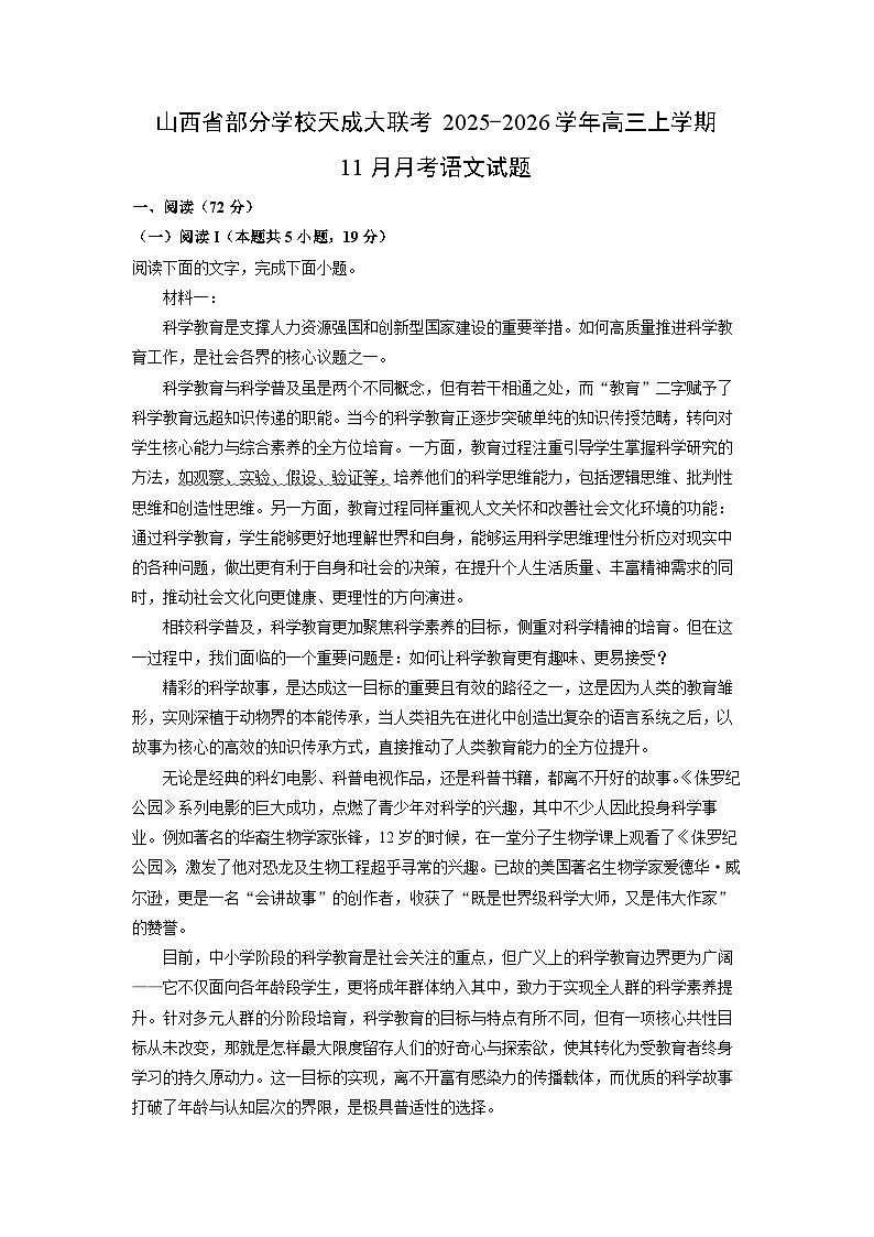 山西省部分学校天成大联考2025-2026学年高三上学期11月月考语文试卷（学生版）第1页