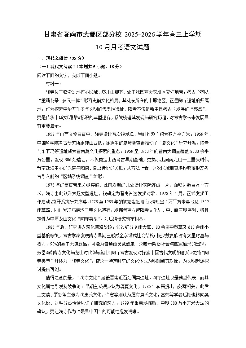 甘肃省陇南市武都区部分校2025-2026学年高三上学期10月月考语文试卷（学生版）第1页