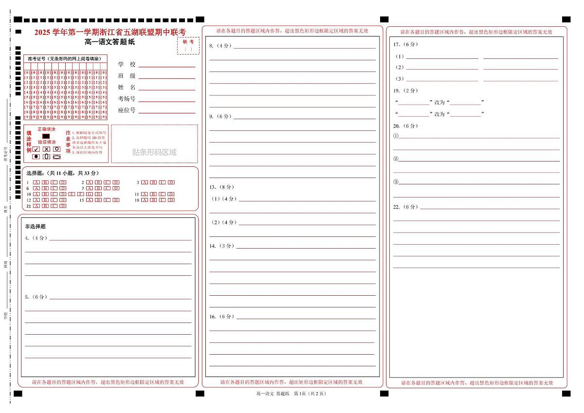 浙江省五湖联盟2025-2026学年高一上学期11月期中联考语文试题答题纸第1页