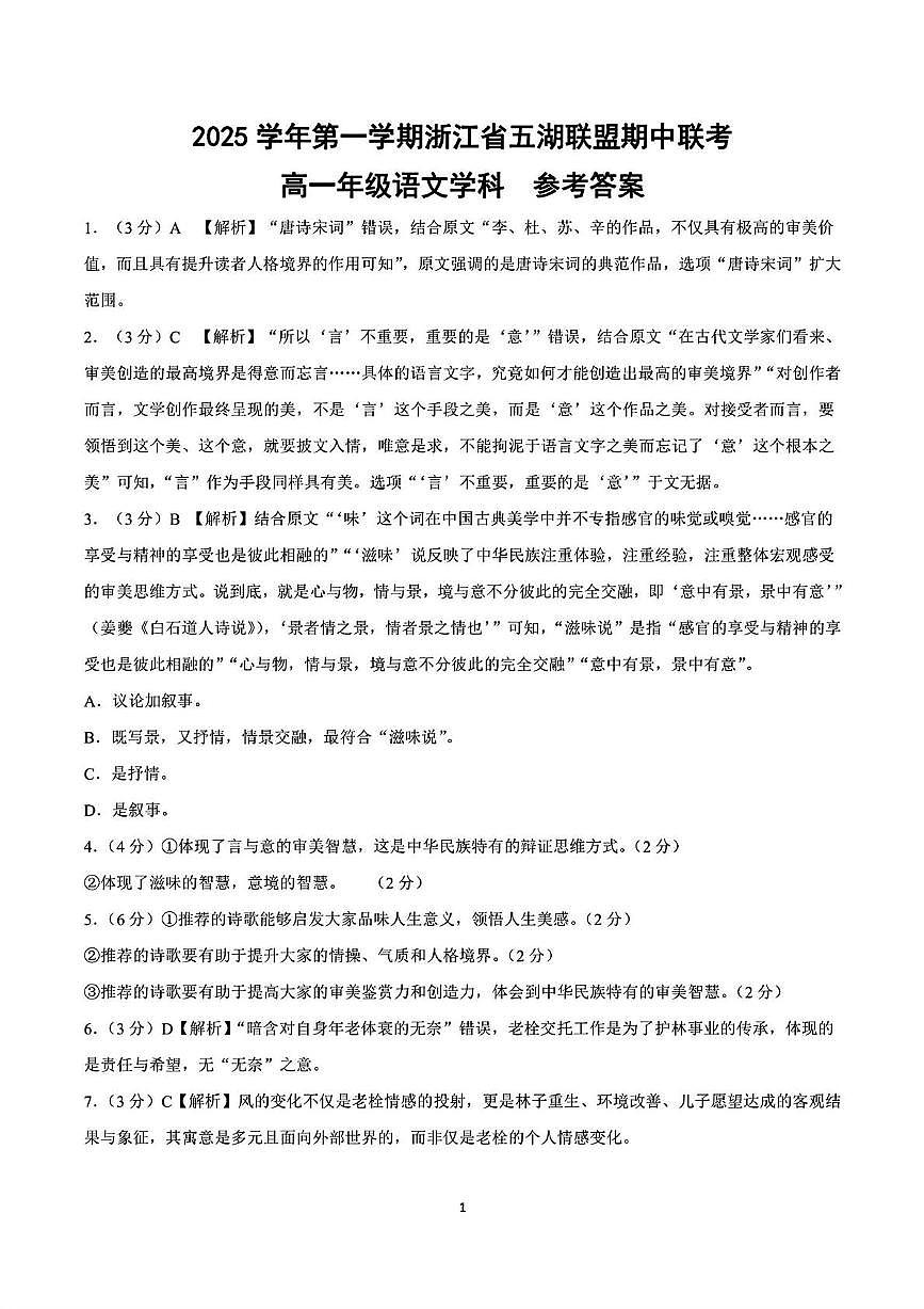 浙江省五湖联盟2025-2026学年高一上学期11月期中联考语文试题答案第1页