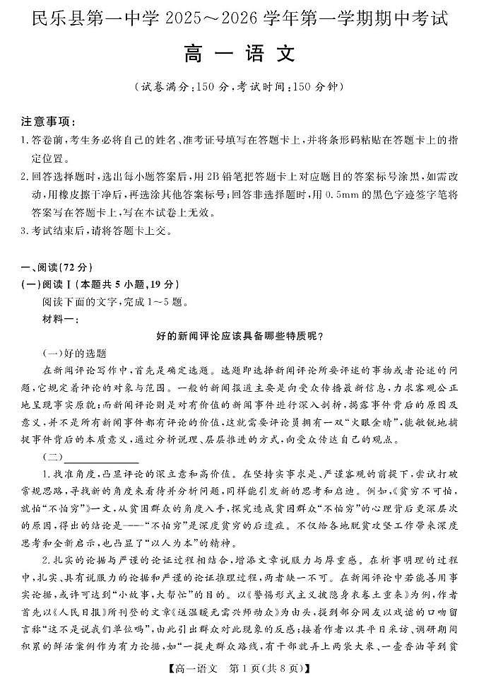 甘肃省张掖市民乐县第一中学2025-2026学年高一上学期期中考试语文试卷第1页