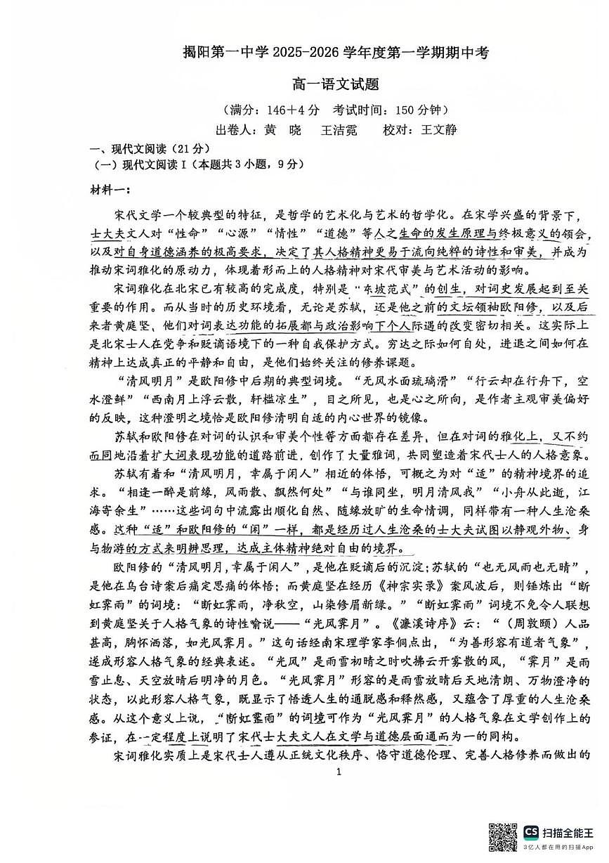 广东省揭阳市第一中学2025-2026学年高一上学期期中考试语文试卷第1页