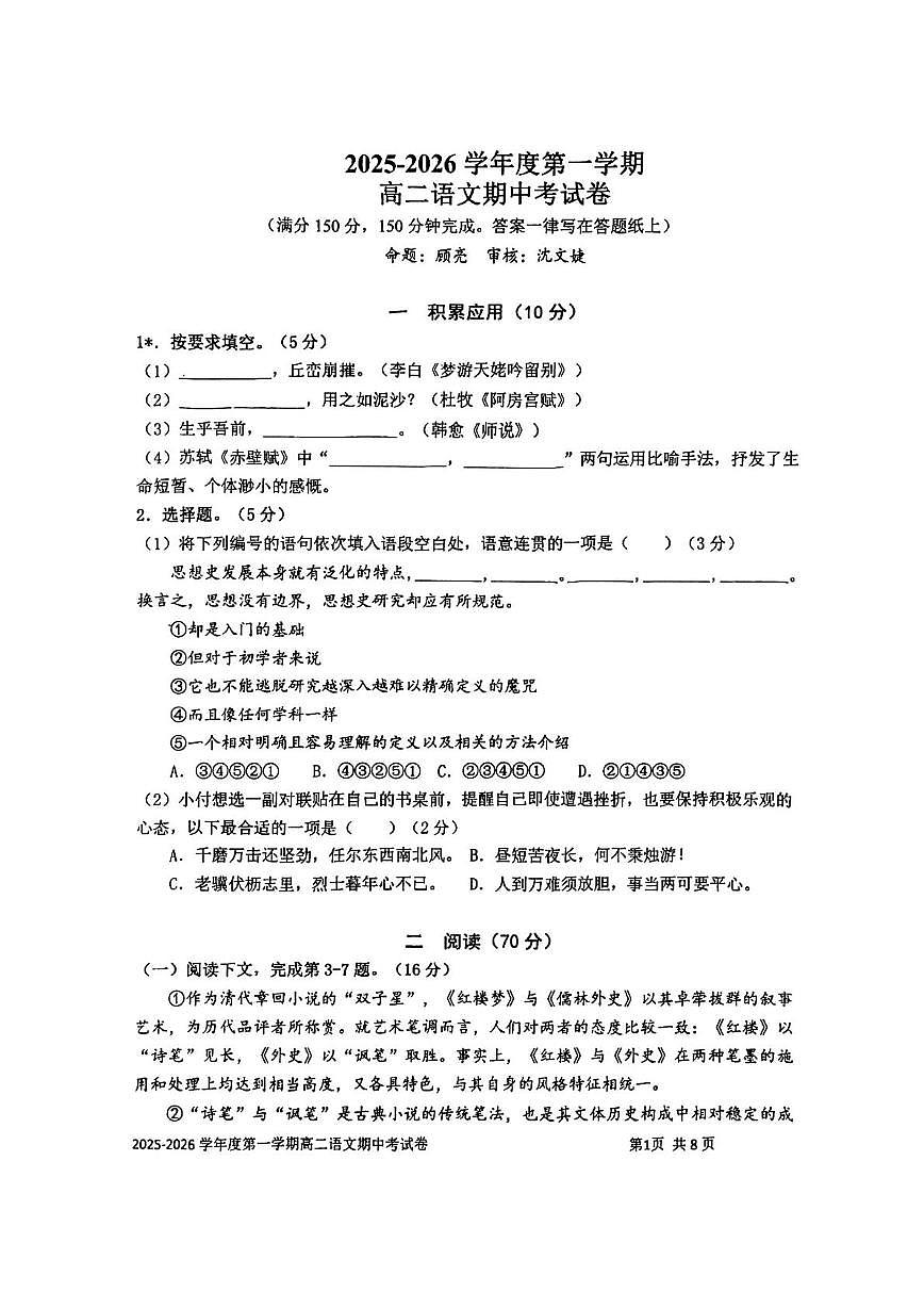 上海交通大学附属中学2025-2026学年高二上学期期中考试语文试卷第1页