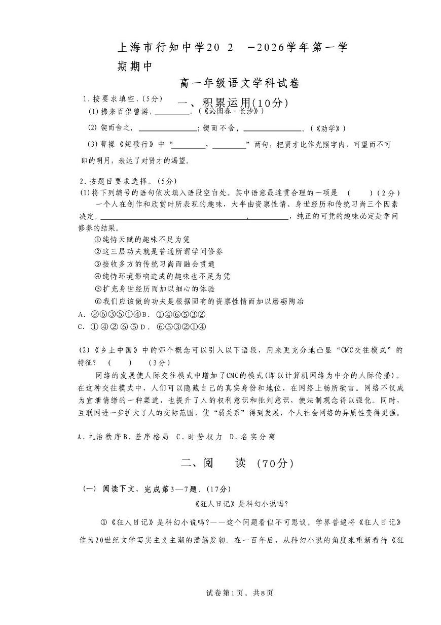 上海市行知中学2025-2026学年高一上学期期中语文试卷第1页