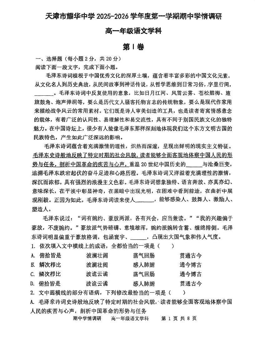 天津市耀华中学2025—2026学年高一上学期期中考试语文试卷第1页