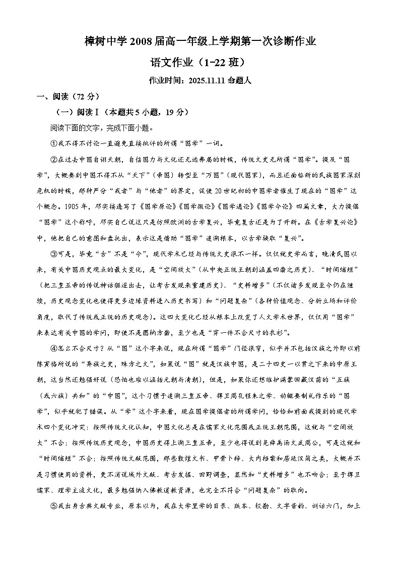 精品解析：江西省宜春市樟树中学2025-2026学年高一上学期第一次阶段检测语文试题（原卷版）第1页