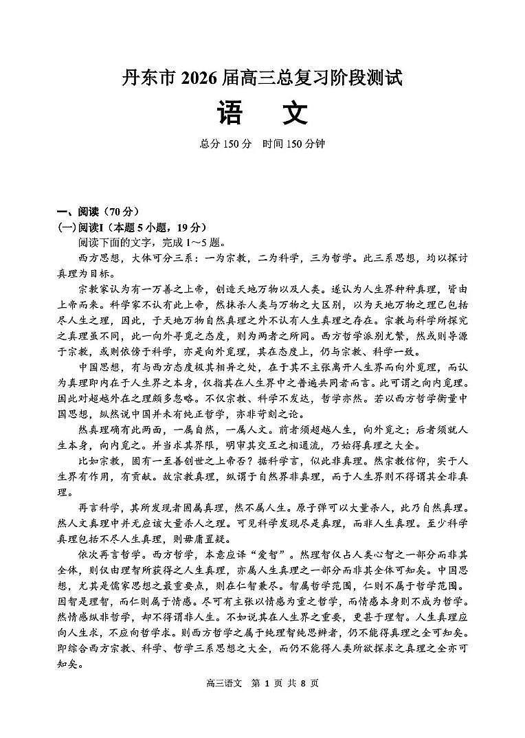 辽宁省丹东市2026届高三上学期总复习阶段测试语文试卷（无答案）第1页