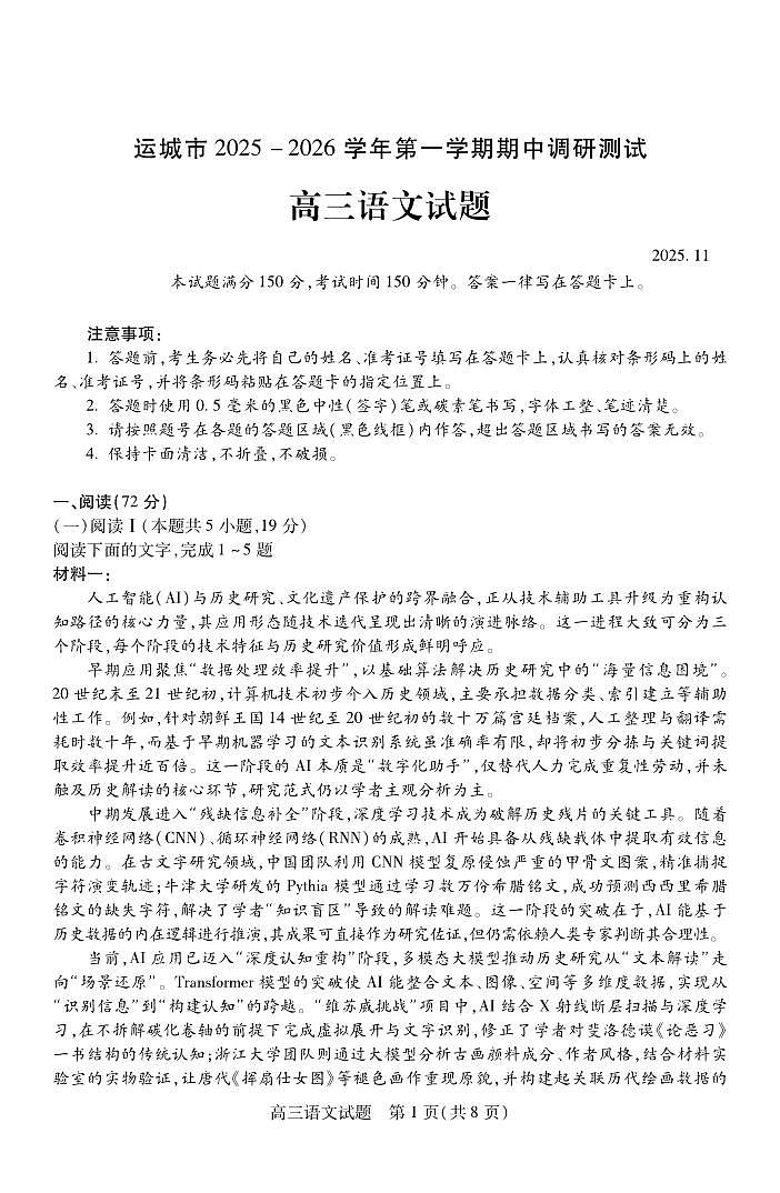 山西省运城市2026高三年级第一学期期中调研测试语文试卷第1页