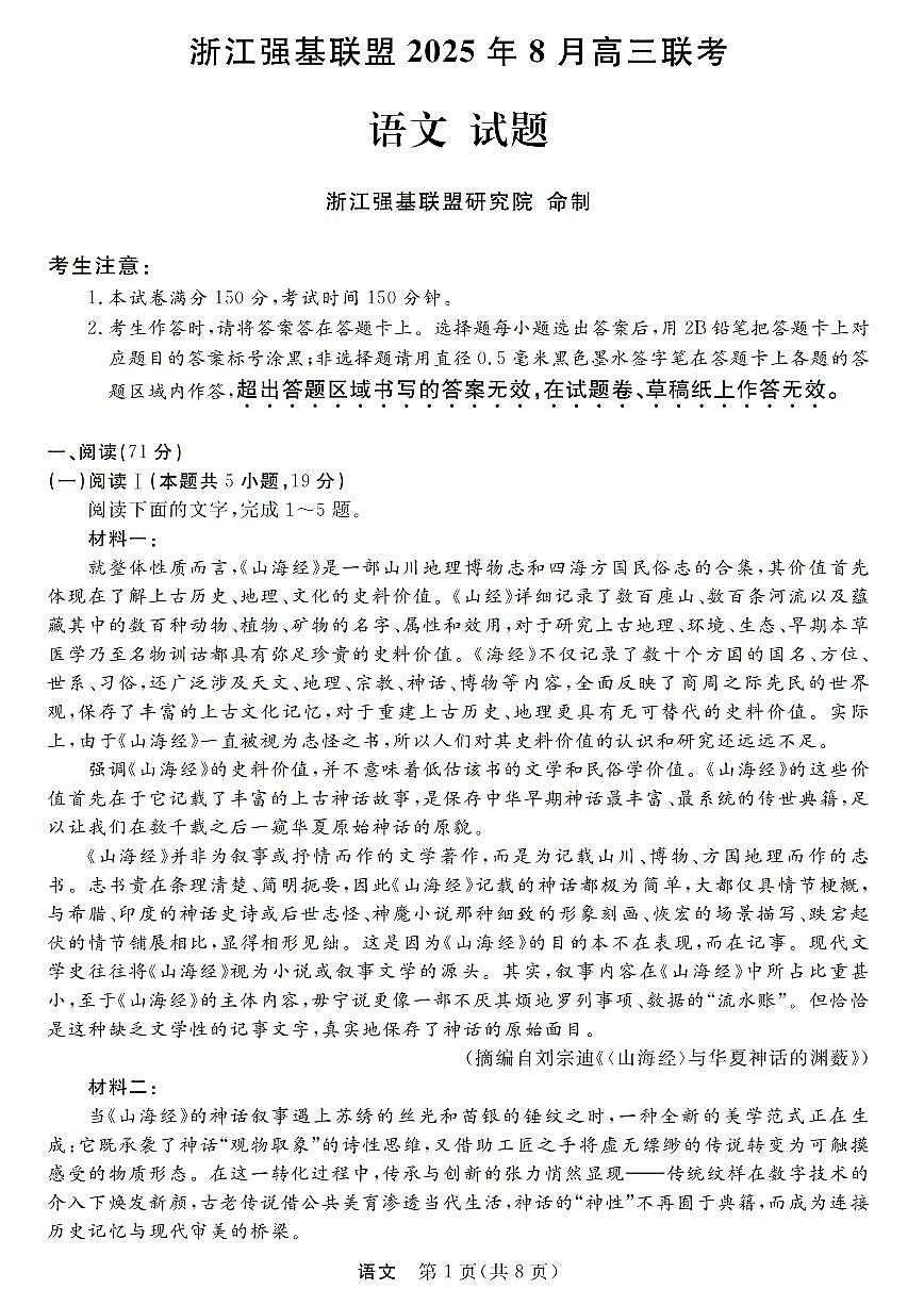 浙江强基联盟2025年8月高三上学期联考语文试卷（无答案）第1页