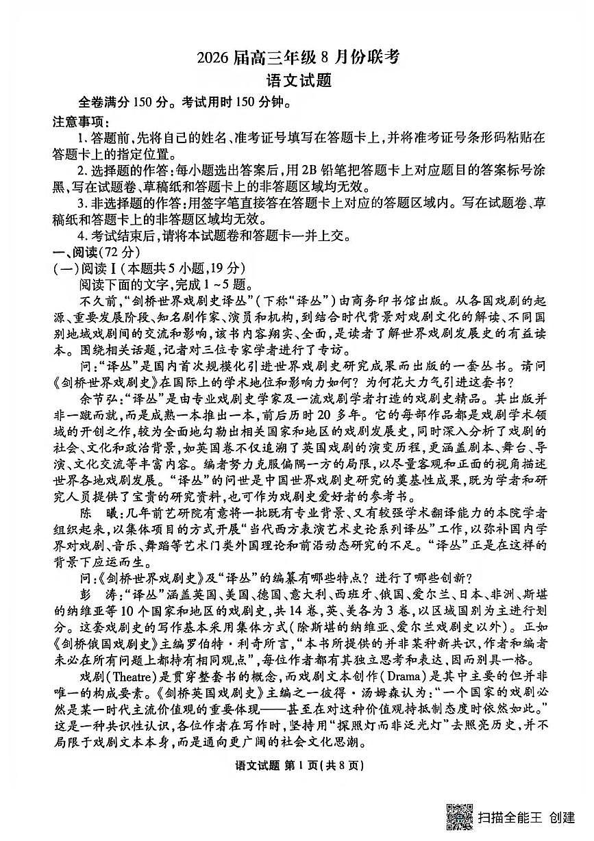 广东省衡水金卷2026届高三上学期8月开学联考语文试卷（无答案）第1页