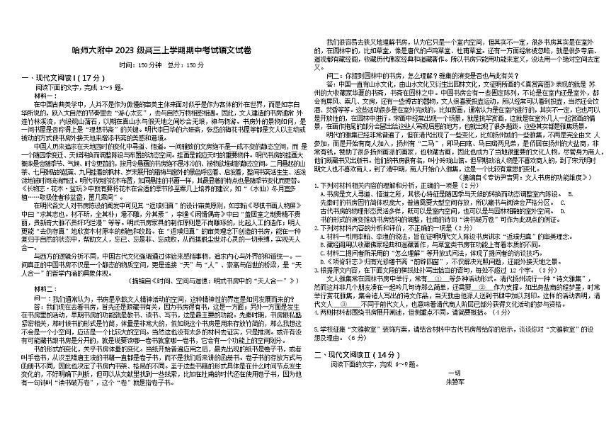 黑龙江省哈尔滨师范大学附属中学2025-2026学年高三上学期期中考试语文试卷第1页