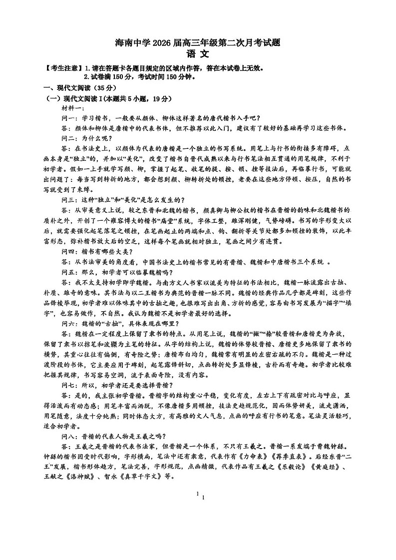 海南省海南中学2025-2026学年高三上学期11月考试语文试卷第1页