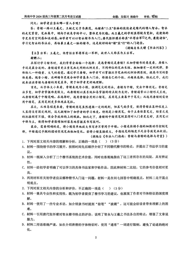 海南省海南中学2025-2026学年高三上学期11月考试语文试卷第2页