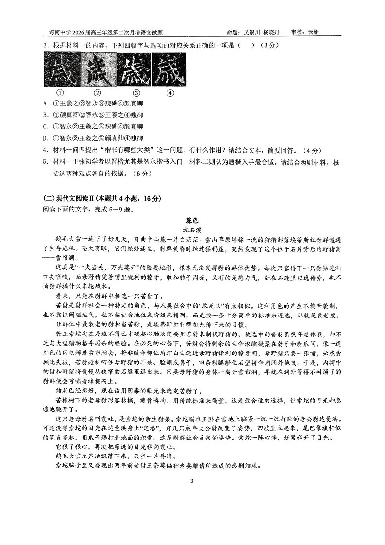 海南省海南中学2025-2026学年高三上学期11月考试语文试卷第3页