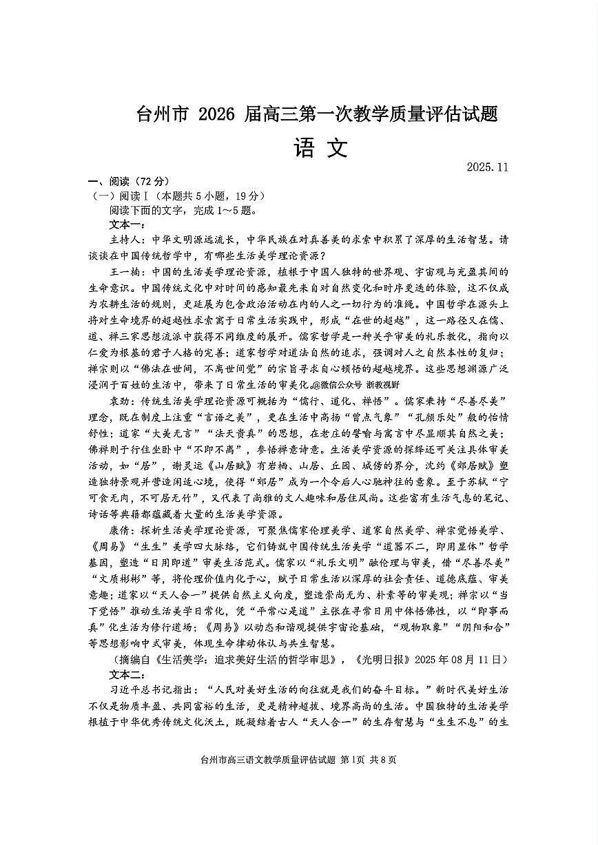 浙江省台州市2026届高三上学期11月第一次教学质量评估语文试题+答案第1页