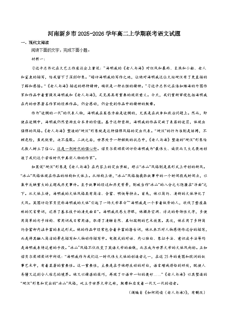 河南省新乡市2025-2026学年高二上学期10月联考语文试卷（Word版附答案）第1页