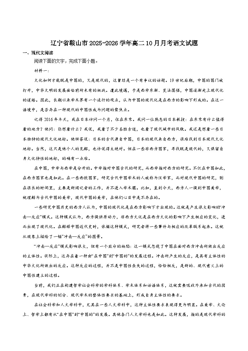 辽宁省鞍山市2025-2026学年高二上学期10月月考语文试卷（Word版附答案）第1页