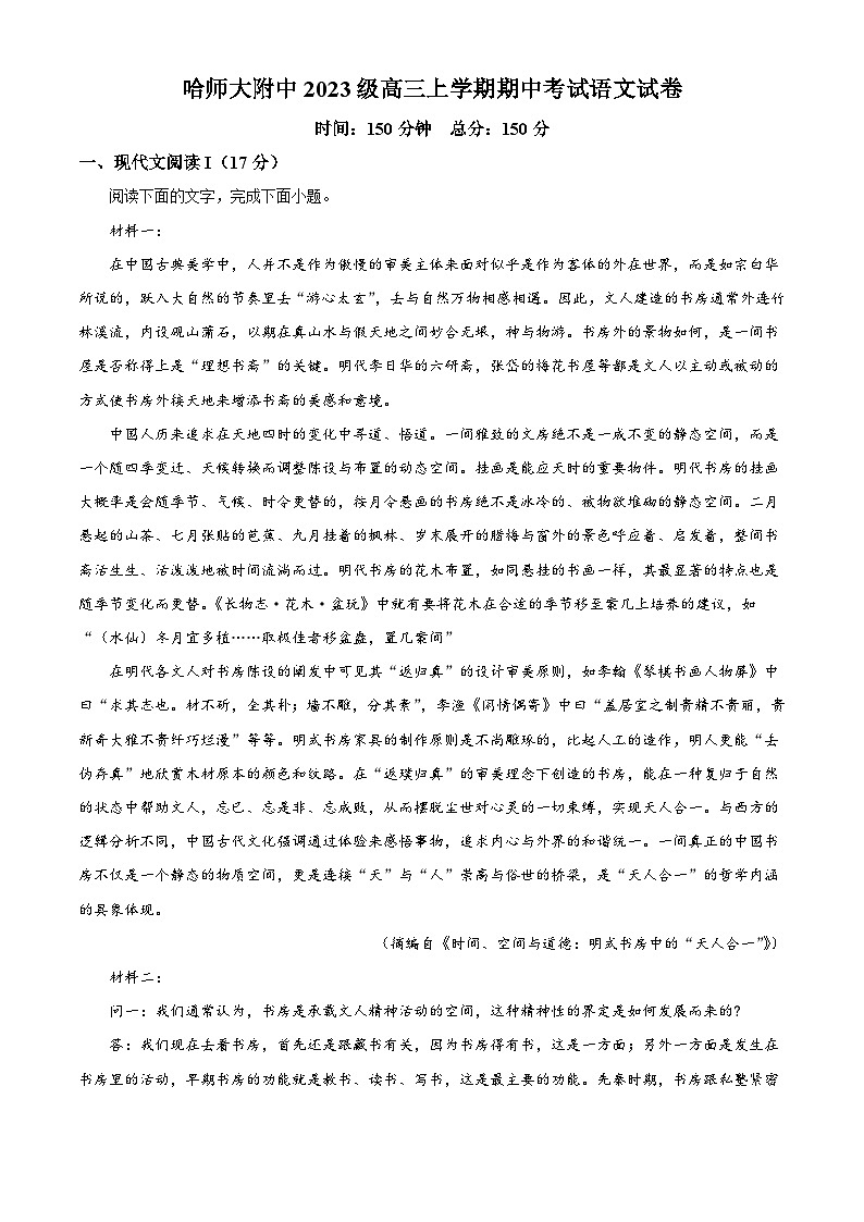 黑龙江省哈尔滨市师范大学附中2025-2026学年高三上学期期中语文试题（含答案及解析）第1页