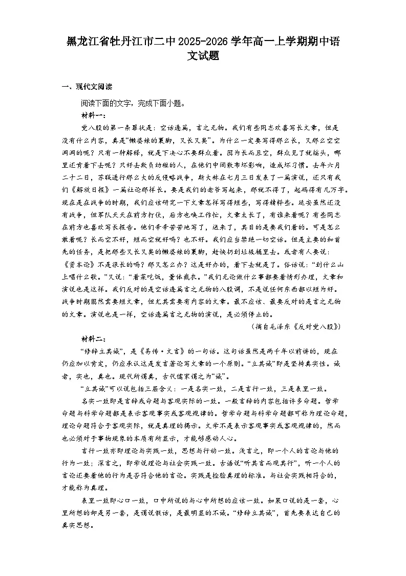 黑龙江省牡丹江市二中2025-2026学年高一上学期期中语文试题（含答案及解析）第1页